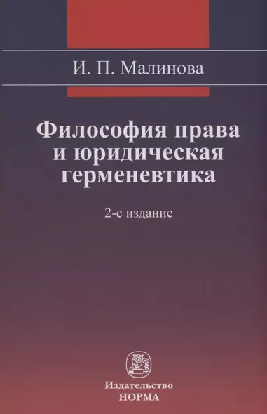 Философия права и юридическая герменевтика Монография - фото 1