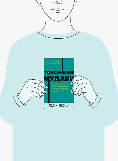 Токсичные мудаки. Как поставить на место людей с завышенным чувством собственной важности и сохранить рассудок. NEON Pocketbooks - фото 8