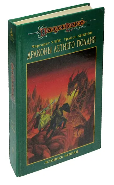 Сага о Копье. В пяти томах. Том 5. Драконы Летнего Полдня. Летопись вторая - фото 1