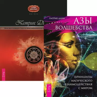 Азы волшебства + Магия эпохи постмодерна (комплект из 2 книг) - фото 1