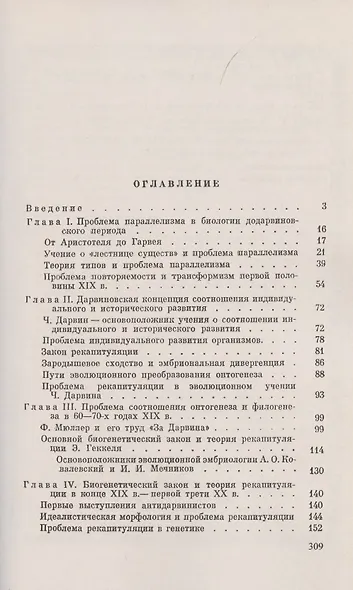 Эволюция, эмбриология и генетика: Очерк истории проблемы соотношения онтогенеза и филогенеза - фото 2