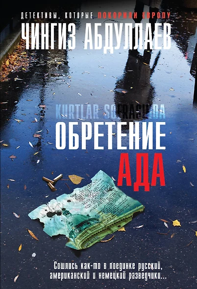 Обретение ада - фото 1