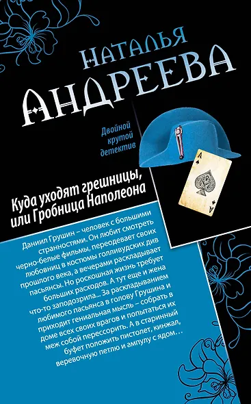 Куда уходят грешницы, или Гробница Наполеона. Адам ищет Еву, или Сезон дикой охоты : романы - фото 1