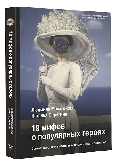 19 мифов о популярных героях. Самые известные прототипы в истории книг и сериалов - фото 3