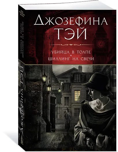 Убийца в толпе. Шиллинг на свечи - фото 3