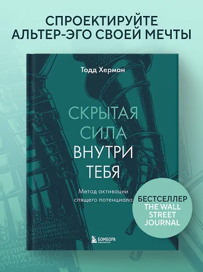 Скрытая сила внутри тебя. Метод активации спящего потенциала - фото 4