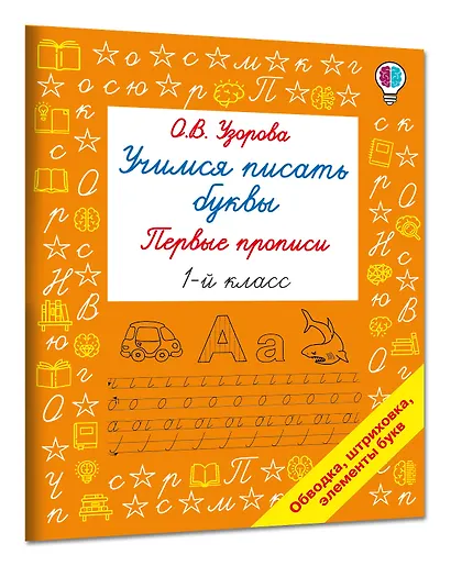 Учимся писать буквы. Прописи 1 класс - фото 3