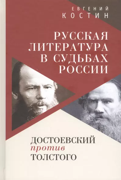 Русская литература в судьбах России. Достоевский против Толстого - фото 1