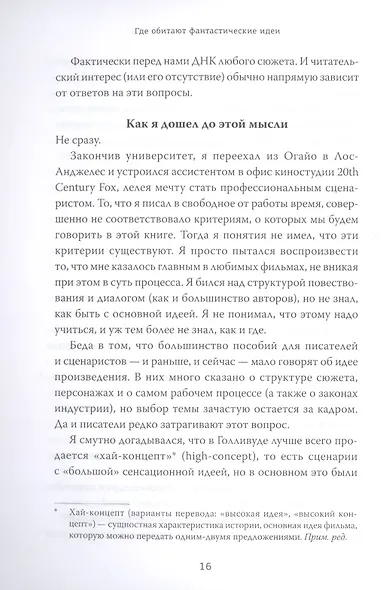 Где обитают фантастические идеи и как поймать лучшую из них для вашего сценария или романа - фото 7