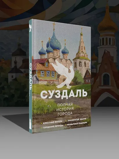 Суздаль. Полная история города - фото 4
