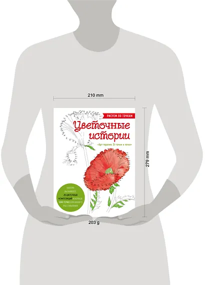 Цветочные истории. Рисуем по точкам - фото 10