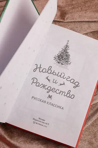 Новый год и Рождество. Русская классика - фото 9