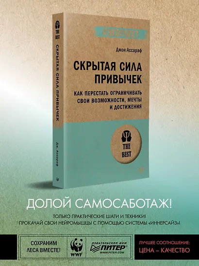 Скрытая сила привычек. Как перестать ограничивать свои возможности, мечты и достижения (#экопокет) - фото 3
