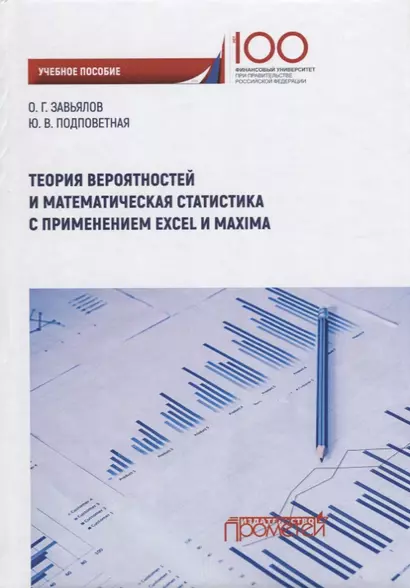 Теория вероятностей и математическая статистика с применением Excel и Maxima. Учебное пособие - фото 1