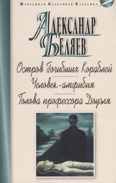 Остров Погибших Кораблей.Человек-амфибия.Голова профессора Доуэля (12+) - фото 1