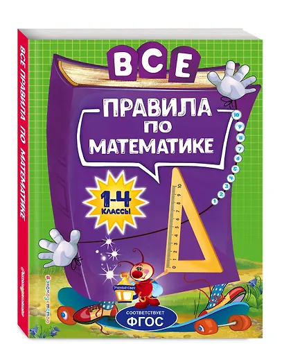 Все правила по математике: для начальной школы - фото 3