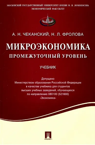 Микроэкономика. Промежуточный уровень. Учебник - фото 1