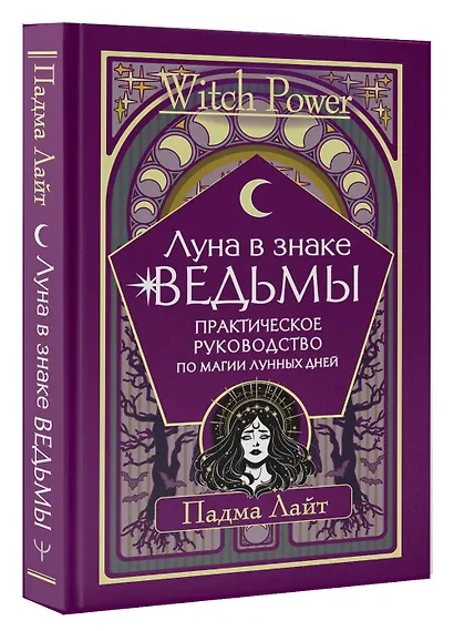 Луна в знаке ведьмы. Практическое руководство по магии лунных дней - фото 3