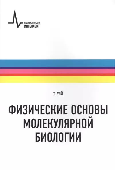 Физические основы молекулярной биологии: учебное пособие /пер. с англ. - фото 1