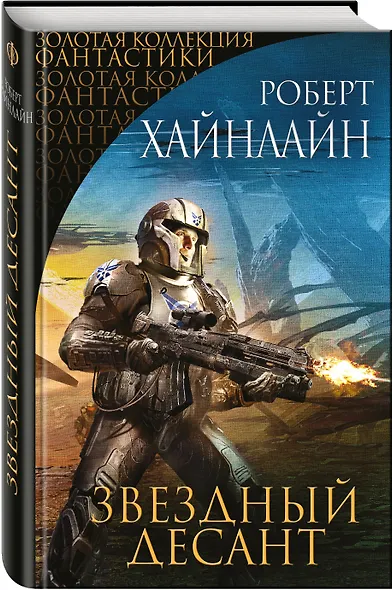 Звездный десант: фантастические романы - фото 3