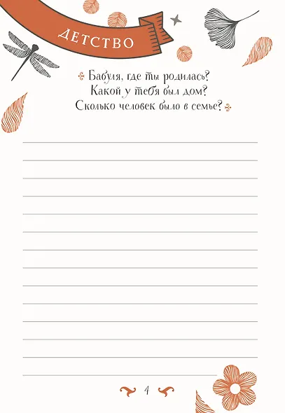 Бабушка, расскажи мне… 101 вопрос о тебе и нашей семье - фото 11