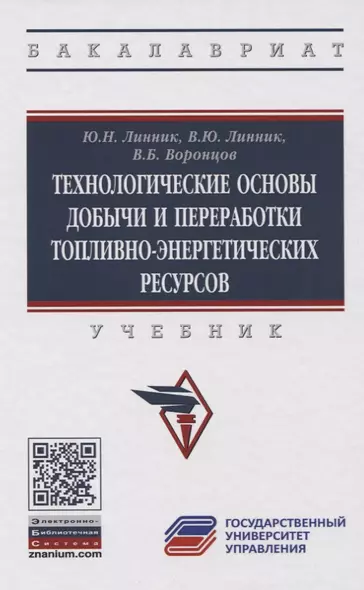 Технологические основы добычи и переработки топливно-энергетических ресурсов. Учебник - фото 1