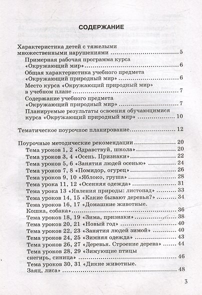Окружающий природный мир: методическое пособие с примерными конспектами уроков для организации индивидуальной работы с детьми с ТМНР, обучающихся по АООП (9.2 (СИПР), 6.4, 8.4) - фото 3