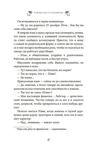 Рождество в Голливуде, или Лучшая роль в моей жизни - фото 11