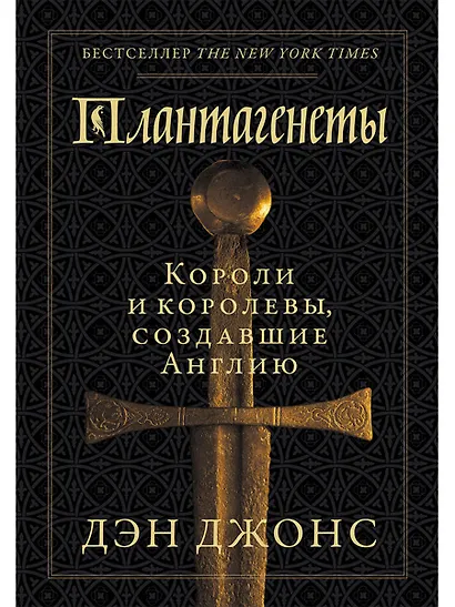 Плантагенеты: Короли и королевы, создавшие Англию - фото 1