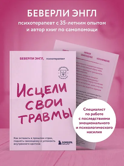 Исцели свои травмы. Как оставить в прошлом страх, поднять самооценку и успокоить внутреннего критика - фото 6