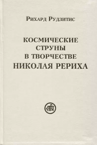 Космические струны в творчестве Николая Рериха - фото 1