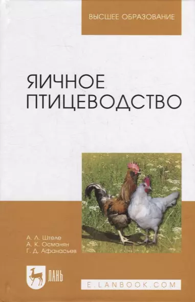 Яичное птицеводство: учебное пособие для вузов - фото 1