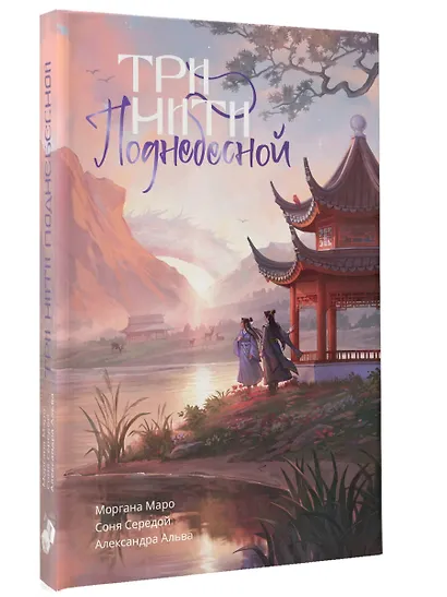 Три нити Поднебесной - фото 3