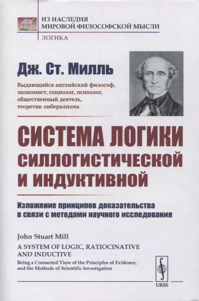 Система логики силлогистической и индуктивной: Изложение принципов доказательства в связи с методами научного исследования - фото 1