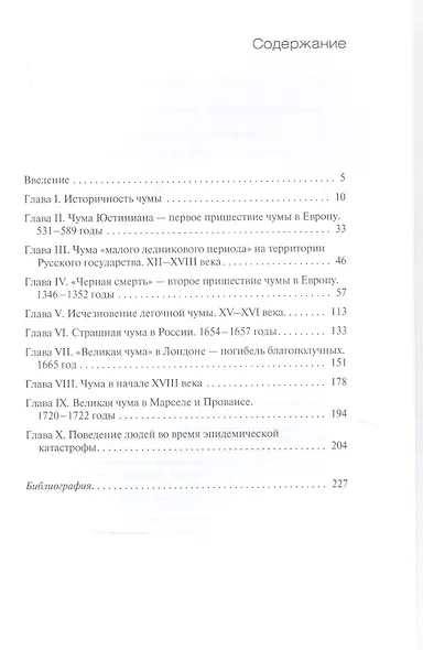 История чумных катастроф от древности до Нового времени - фото 2