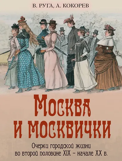 Москва и москвички. Очерки городской жизни во второй половине XIX – начале XX в. - фото 1