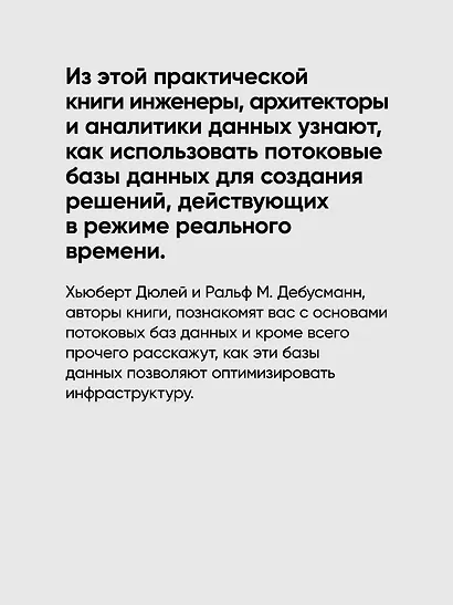 Потоковые базы данных. Объединение пакетной и потоковой обработки - фото 6
