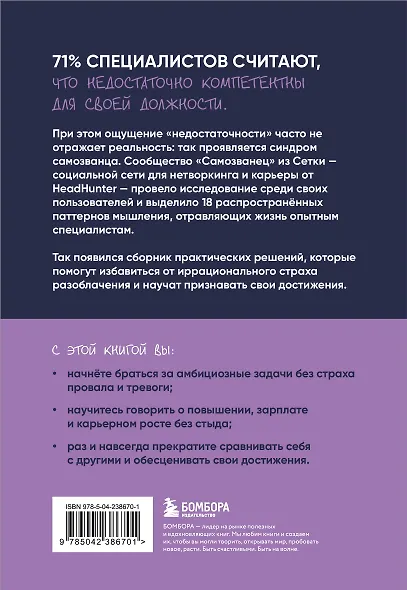 Ты не самозванец. Как признать свои успехи на работе и избавиться от страха разоблачения - фото 2