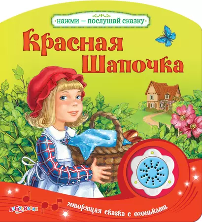 Красная Шапочка - фото 1