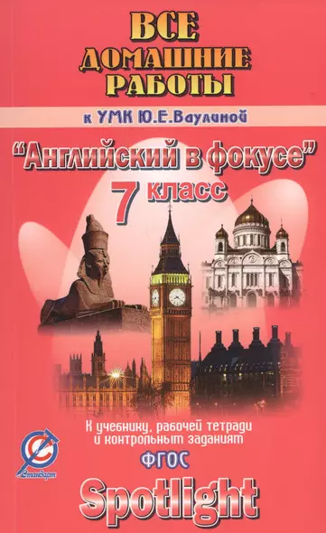 Все дом. раб. к УМК Ваулиной Английский в фокусе 7 кл. (к уч., р/т и контр.зад.) (мДРРДР) Новикова ( - фото 1