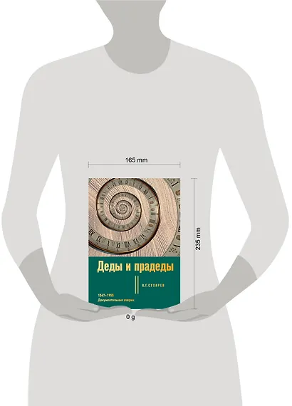 Деды и прадеды. 1547–1955. Документальные очерки - фото 4