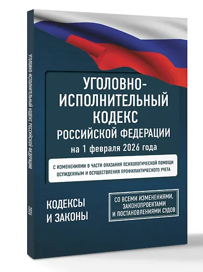 Уголовно-исполнительный кодекс Российской Федерации на 1 февраля 2026 года. Со всеми изменениями, законопроектами и постановлениями судов - фото 3