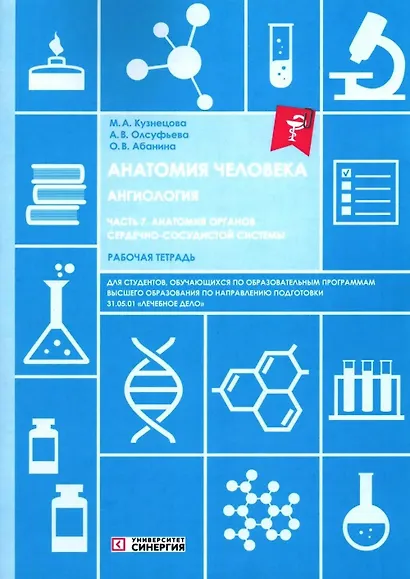 Анатомия человека: Ангиология: Ч. 7. Анатомия органов сердечно-сосудистой системы. Рабочая тетрадь - фото 1