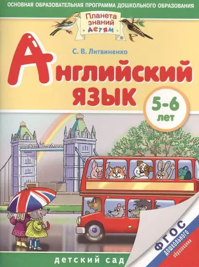 Английский язык. 5-6 лет. Практическое пособие для детей и их родителей - фото 1