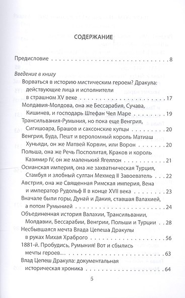 Хочу Румынию! Подлинная история Влада Цепеша Дракулы - фото 2