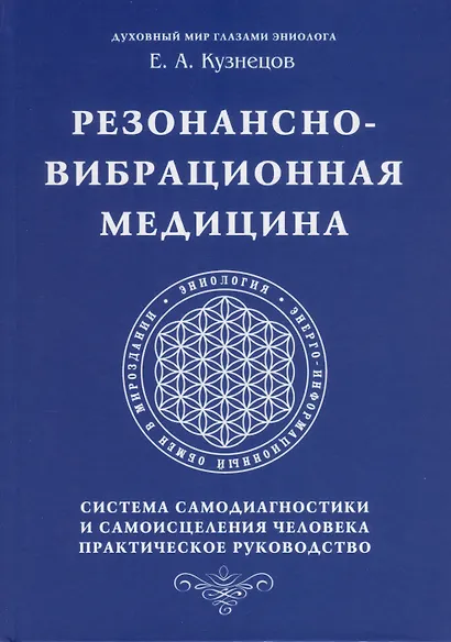 Резонансно-вибрационная медицина. Система самодиагностики и самоисцеления человека. - фото 1