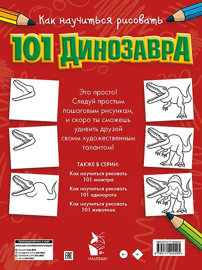 Как научиться рисовать 101 динозавра - фото 2