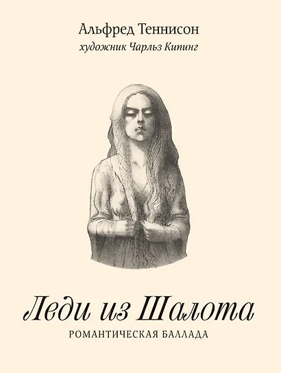 Леди из Шалота. Романтическая баллада - фото 1