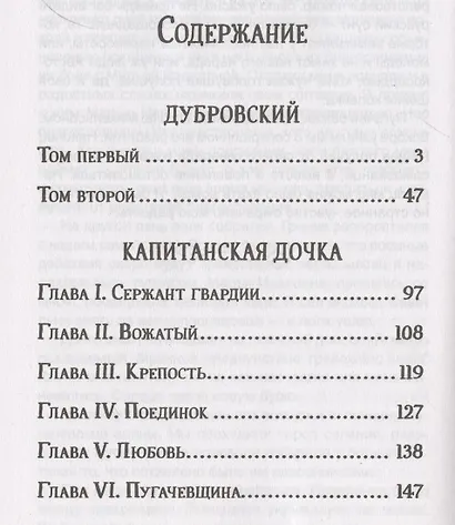 Дубровский. Капитанская дочка. - фото 2