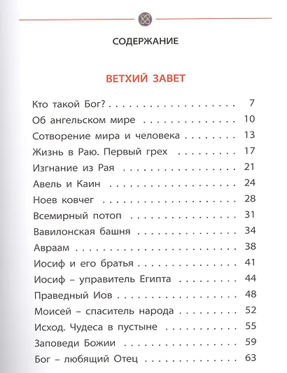 Библия для детей - фото 2